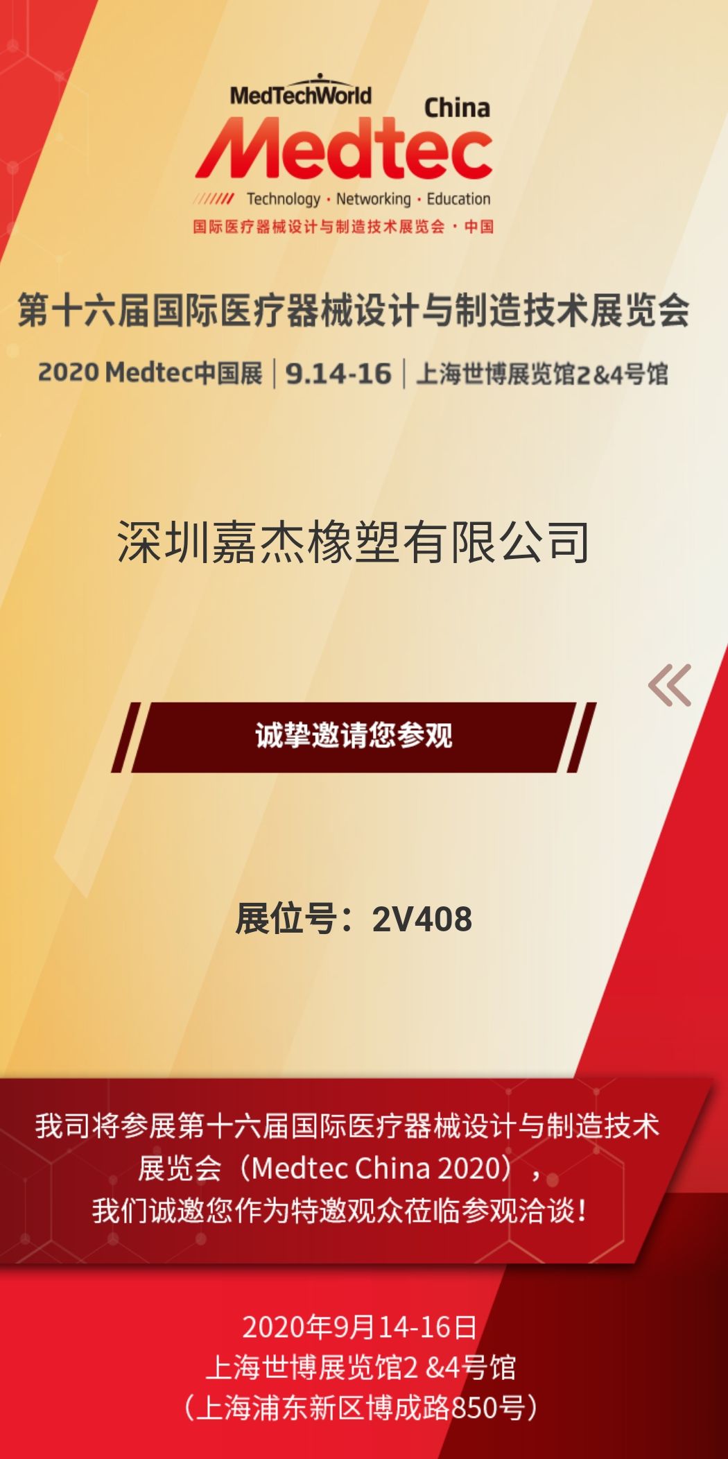 深圳嘉杰橡塑將參加第十六屆國際醫(yī)療器械設計與制造技術展覽會