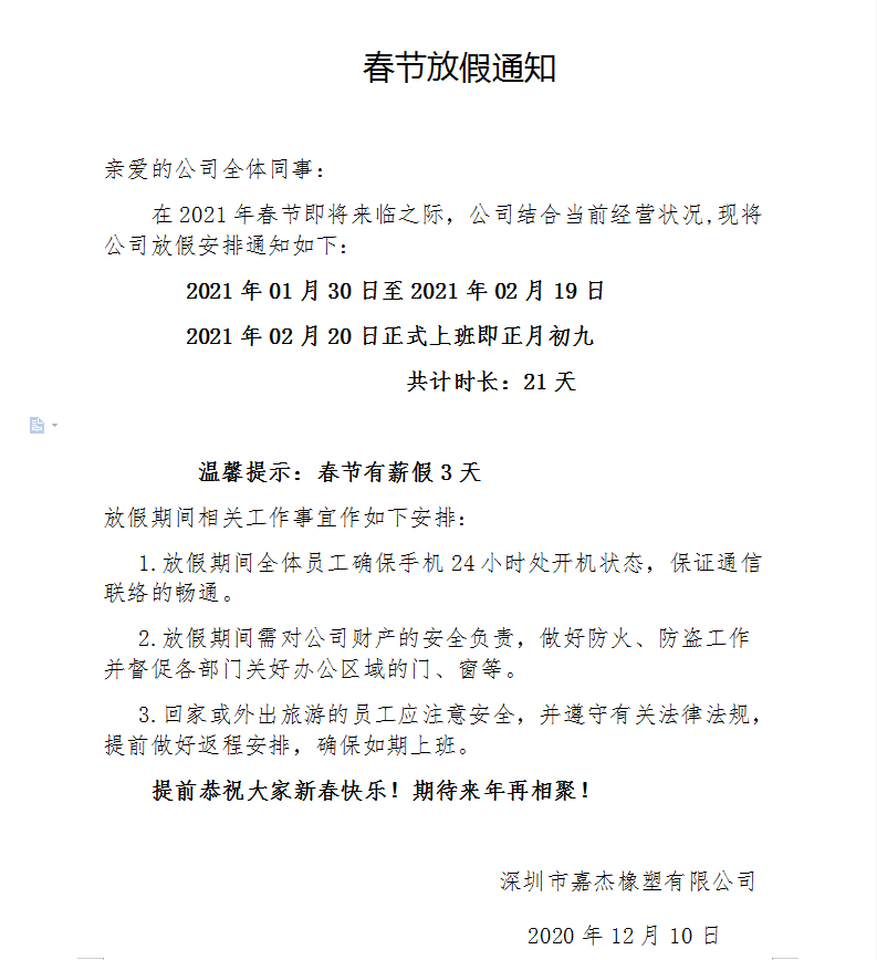 2021年嘉杰橡塑有限公司春節(jié)放假通知